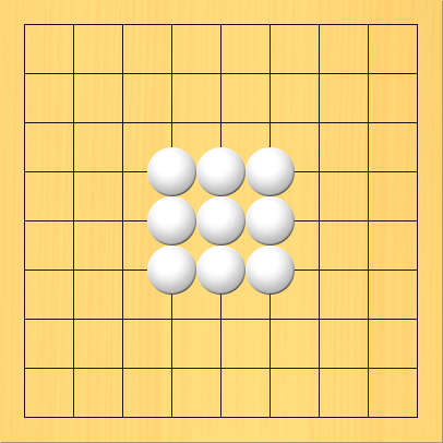 中央にある9個の白石を黒石で囲って取る図。盤面図、白4の4、白4の5、白4の6、白5の4、白5の5、白5の6、白6の4、白6の5、白6の6。進行手順、1手目・黒4の3、2手目・黒5の3、3手目・黒6の3、4手目・黒7の4、5手目・黒7の5、6手目・黒7の6、7手目・黒6の7、8手目・黒5の7、9手目・黒4の7、10手目・黒3の6、11手目・黒3の5、12手目・黒3の4。白石を盤上からすべて取り上げる