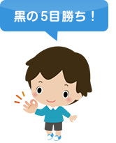 男の子のイラスト、「黒の5もく勝ち!」